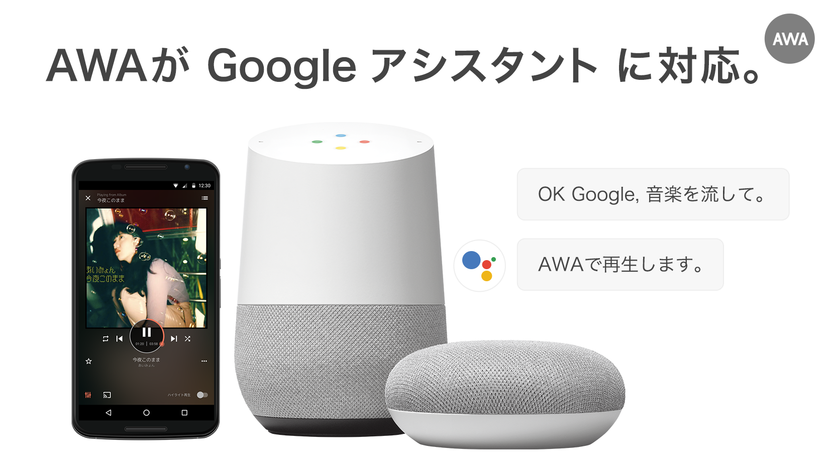 AWA」が Google アシスタントに対応!スマートスピーカー AWA」が Google アシスタントに対応!スマートスピーカー
